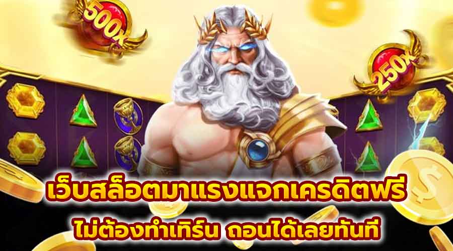 เว็บสล็อตมาแรงแจกเครดิตฟรี